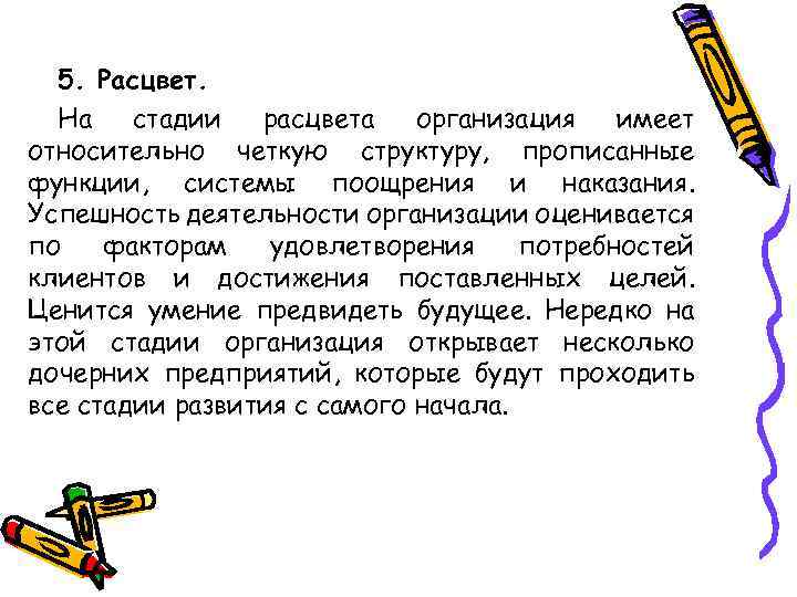 5. Расцвет. На стадии расцвета организация имеет относительно четкую структуру, прописанные функции, системы поощрения