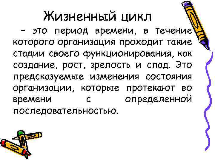 Жизненный цикл – это период времени, в течение которого организация проходит такие стадии своего