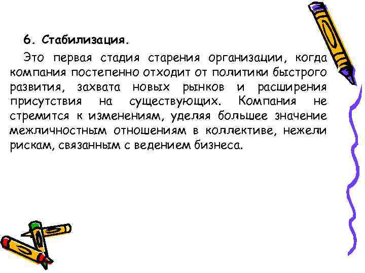 6. Стабилизация. Это первая стадия старения организации, когда компания постепенно отходит от политики быстрого