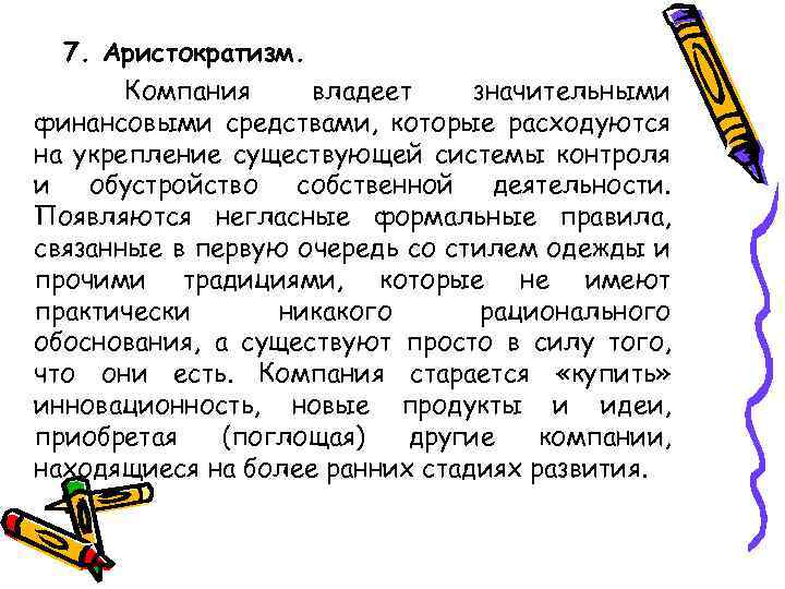 7. Аристократизм. Компания владеет значительными финансовыми средствами, которые расходуются на укрепление существующей системы контроля