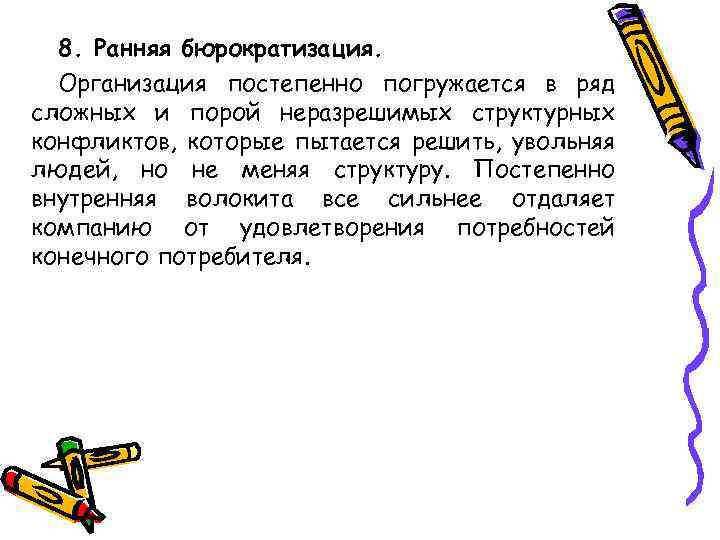 8. Ранняя бюрократизация. Организация постепенно погружается в ряд сложных и порой неразрешимых структурных конфликтов,