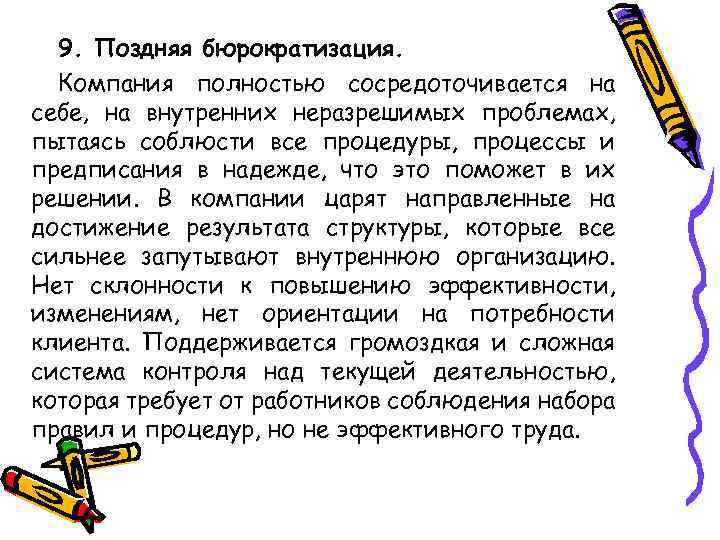 9. Поздняя бюрократизация. Компания полностью сосредоточивается на себе, на внутренних неразрешимых проблемах, пытаясь соблюсти