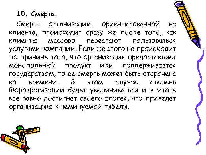10. Смерть организации, ориентированной на клиента, происходит сразу же после того, как клиенты массово
