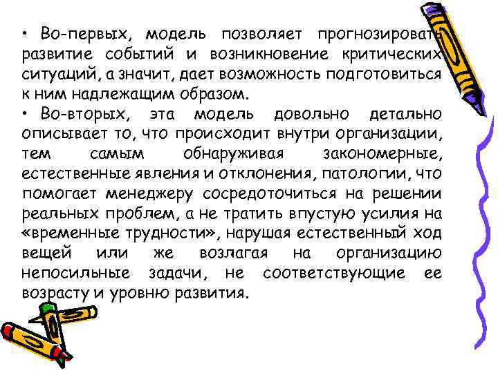  • Во-первых, модель позволяет прогнозировать развитие событий и возникновение критических ситуаций, а значит,