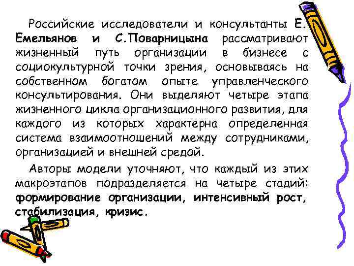 Российские исследователи и консультанты Е. Емельянов и С. Поварницына рассматривают жизненный путь организации в