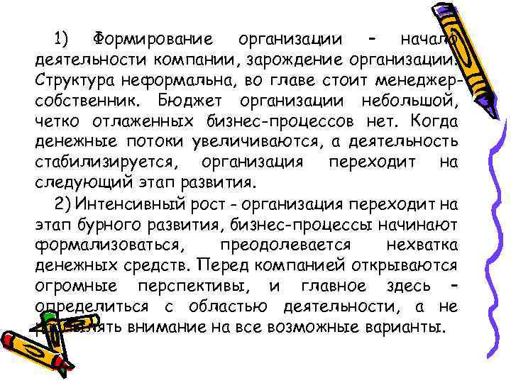 1) Формирование организации – начало деятельности компании, зарождение организации. Структура неформальна, во главе стоит