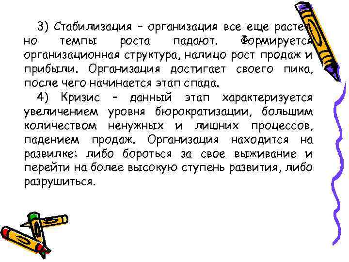 3) Стабилизация – организация все еще растет, но темпы роста падают. Формируется организационная структура,