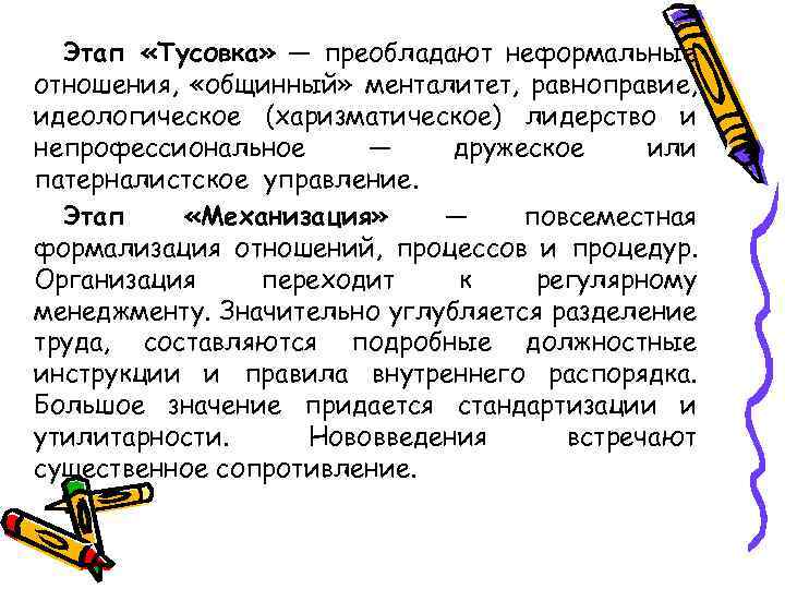 Этап «Тусовка» — преобладают неформальные отношения, «общинный» менталитет, равноправие, идеологическое (харизматическое) лидерство и непрофессиональное