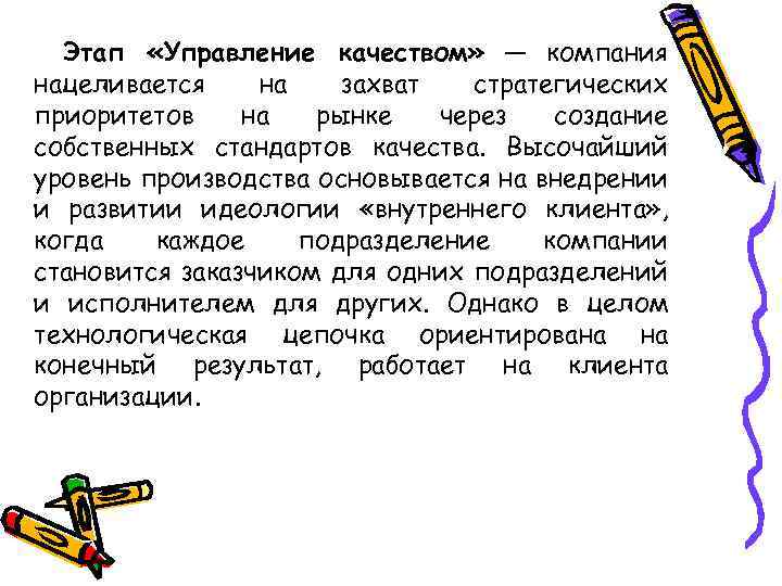 Этап «Управление качеством» — компания нацеливается на захват стратегических приоритетов на рынке через создание