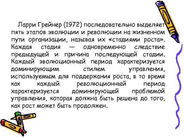 Ларри Грейнер (1972) последовательно выделяет пять этапов эволюции и революции на жизненном пути организации,