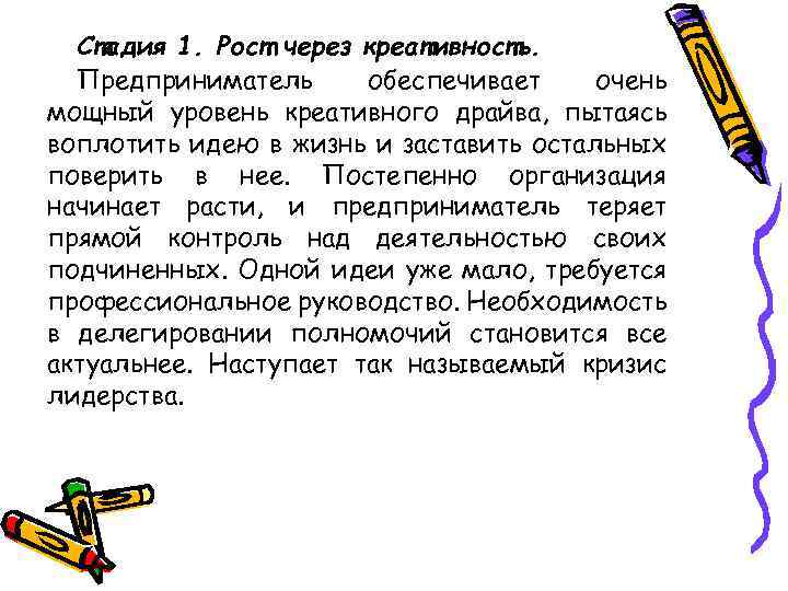 Стадия 1. Рост через креативность. Предприниматель обеспечивает очень мощный уровень креативного драйва, пытаясь воплотить