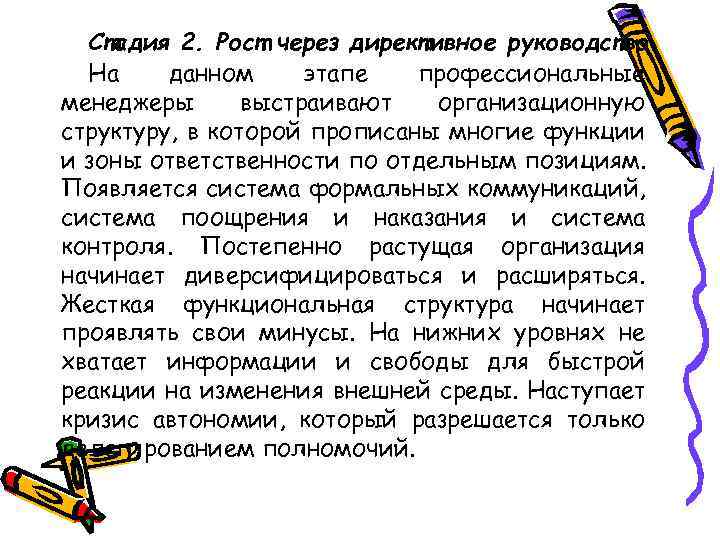 Стадия 2. Рост через директивное руководство. На данном этапе профессиональные менеджеры выстраивают организационную структуру,