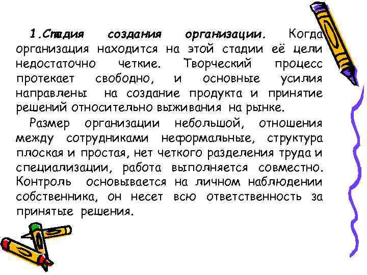 1. Стадия создания организации. Когда организация находится на этой стадии её цели недостаточно четкие.