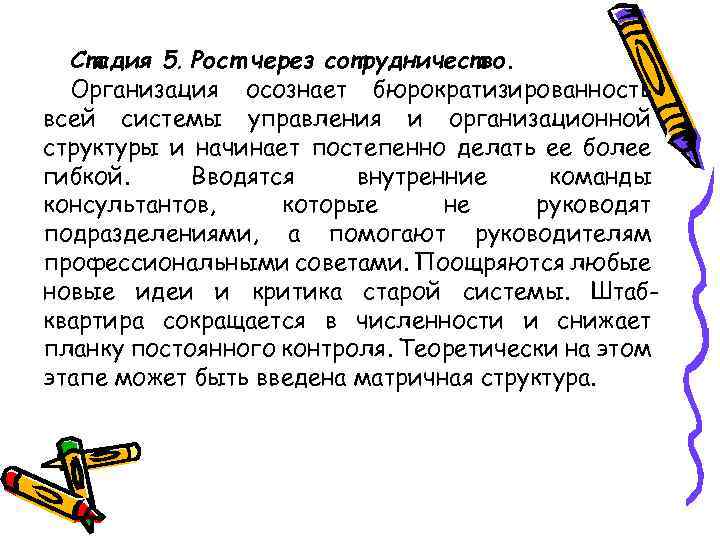 Стадия 5. Рост через сотрудничество. Организация осознает бюрократизированность всей системы управления и организационной структуры