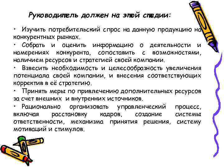 Руководитель должен на этой стадии: • Изучить потребительский спрос на данную продукцию на конкурентных