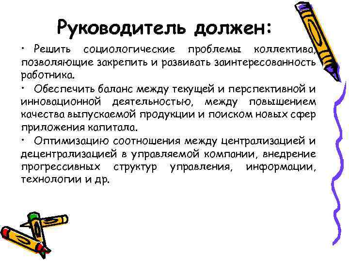 Руководитель должен: • Решить социологические проблемы коллектива, позволяющие закрепить и развивать заинтересованность работника. •