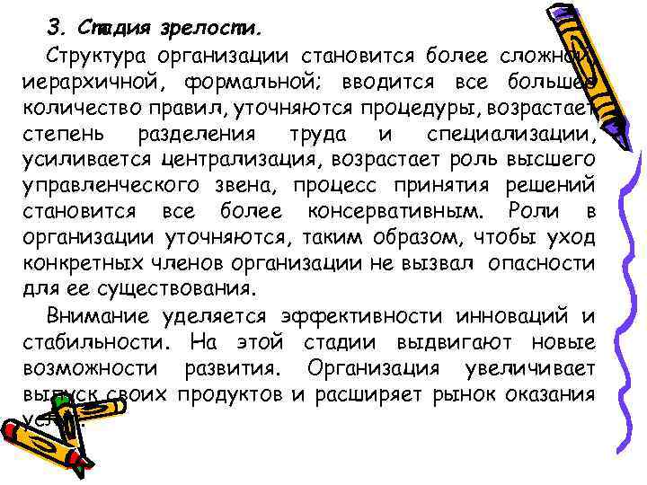 3. Стадия зрелости. Структура организации становится более сложной, иерархичной, формальной; вводится все большее количество