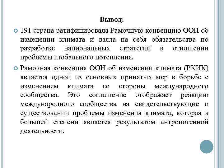 Вывод: 191 страна ратифицировала Рамочную конвенцию ООН об изменении климата и взяла на себя