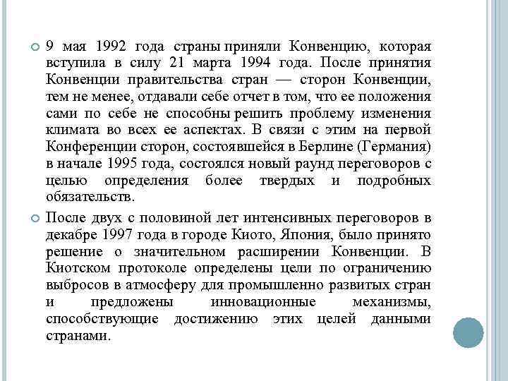  9 мая 1992 года страны приняли Конвенцию, которая вступила в силу 21 марта