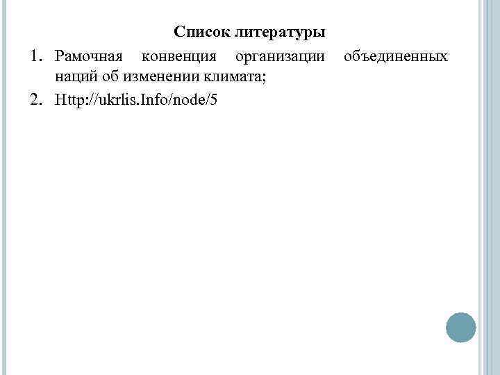 Список литературы 1. Рамочная конвенция организации объединенных наций об изменении климата; 2. Http: //ukrlis.