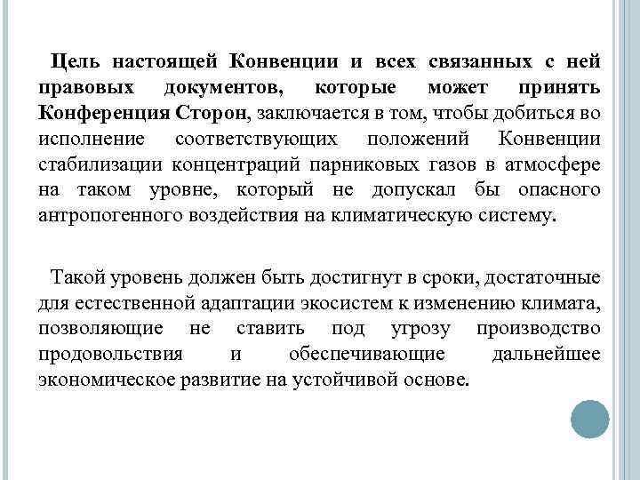 Цель настоящей Конвенции и всех связанных с ней правовых документов, которые может принять Конференция