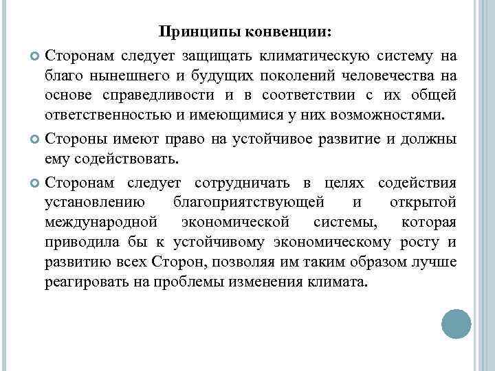Принципы конвенции: Сторонам следует защищать климатическую систему на благо нынешнего и будущих поколений человечества