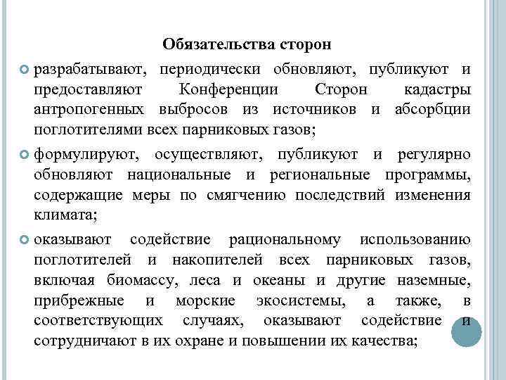Обязательства сторон разрабатывают, периодически обновляют, публикуют и предоставляют Конференции Сторон кадастры антропогенных выбросов из