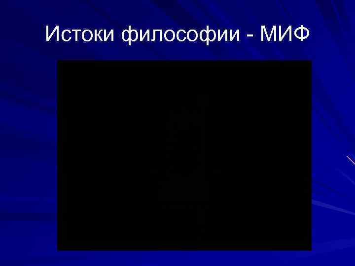 Истоки философии - МИФ 