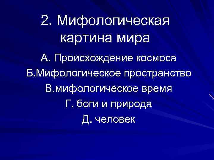 Мифологическая картина мира