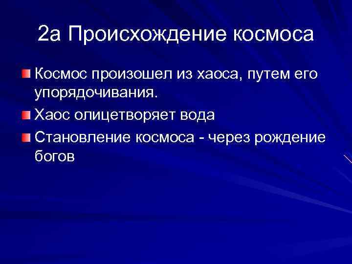 2 а Происхождение космоса Космос произошел из хаоса, путем его упорядочивания. Хаос олицетворяет вода