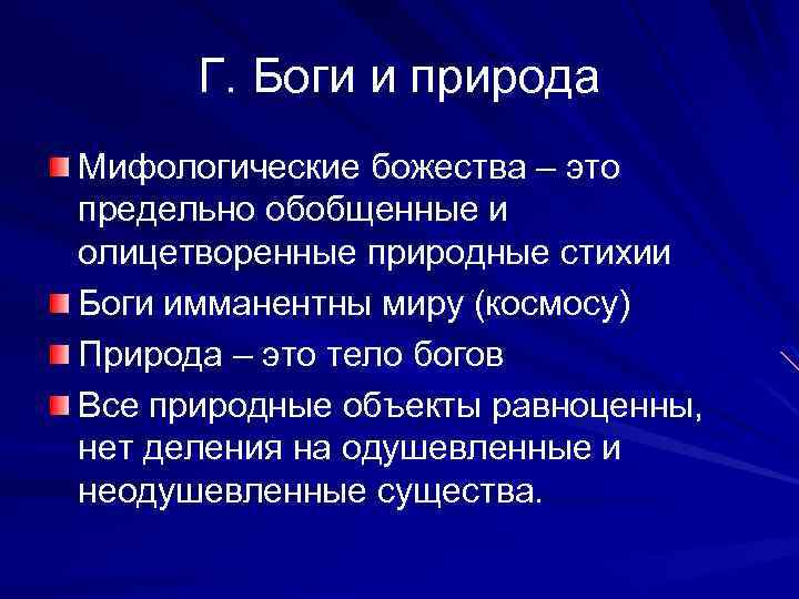 Г. Боги и природа Мифологические божества – это предельно обобщенные и олицетворенные природные стихии