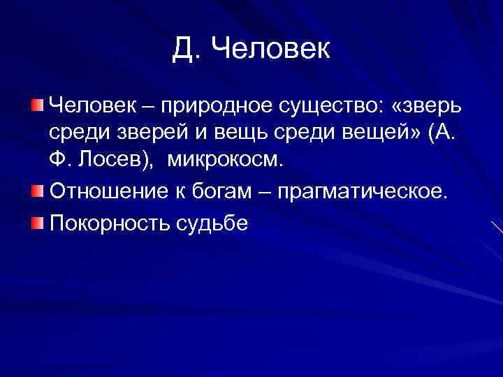 Д. Человек – природное существо: «зверь среди зверей и вещь среди вещей» (А. Ф.
