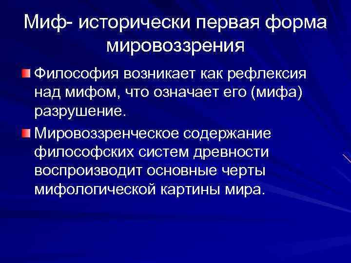 Характерной чертой мифологической картины мира является