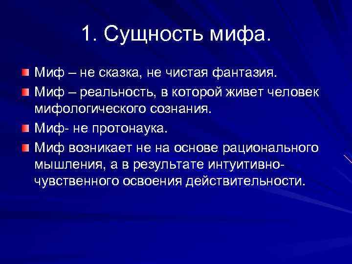 Характерной чертой мифологической картины мира является