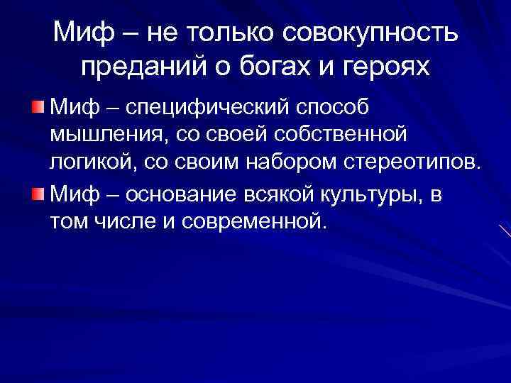 Миф – не только совокупность преданий о богах и героях Миф – специфический способ