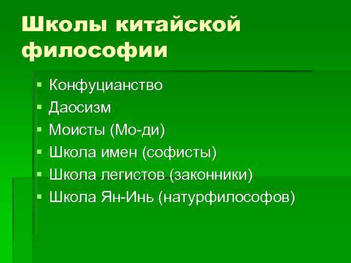 Школы китайской философии § § § Конфуцианство Даосизм Моисты (Мо-ди) Школа имен (софисты) Школа