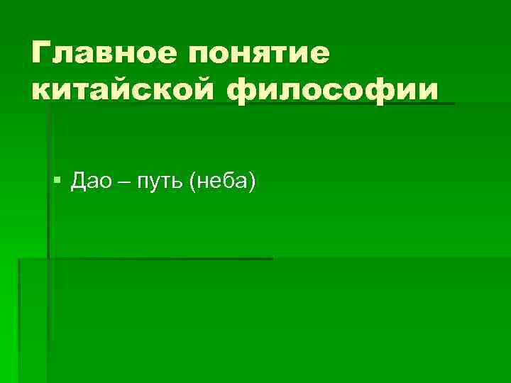 Главное понятие китайской философии § Дао – путь (неба) 