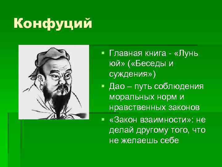 Конфуций произведения