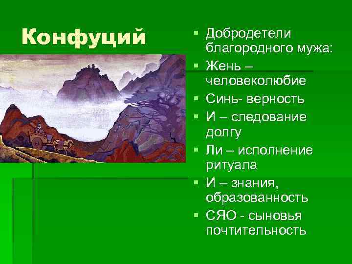 Конфуций § Добродетели благородного мужа: § Жень – человеколюбие § Синь- верность § И