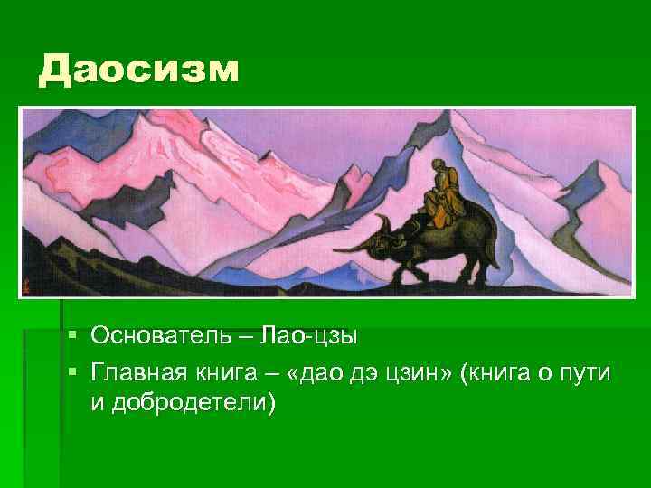 Даосизм § Основатель – Лао-цзы § Главная книга – «дао дэ цзин» (книга о