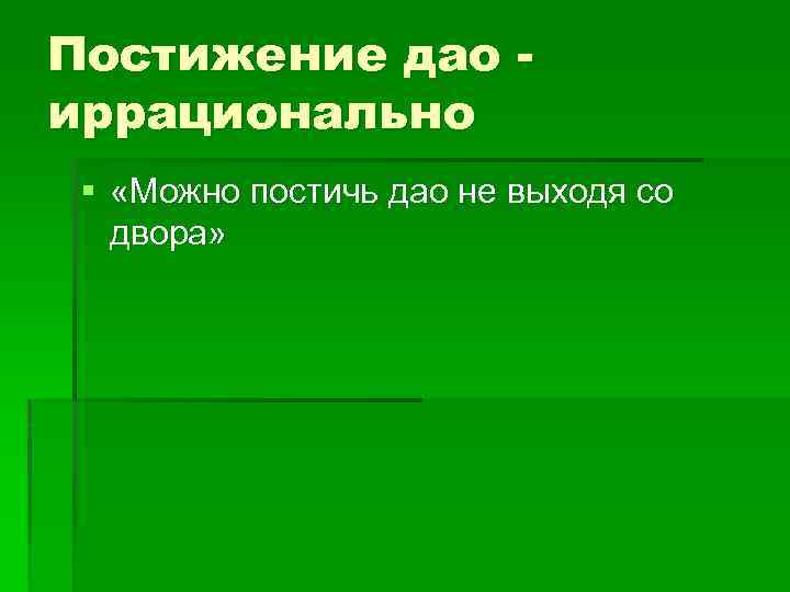 Постижение дао иррационально § «Можно постичь дао не выходя со двора» 