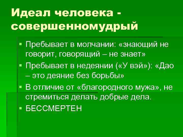 Идеал человека совершенномудрый § Пребывает в молчании: «знающий не говорит, говорящий – не знает»