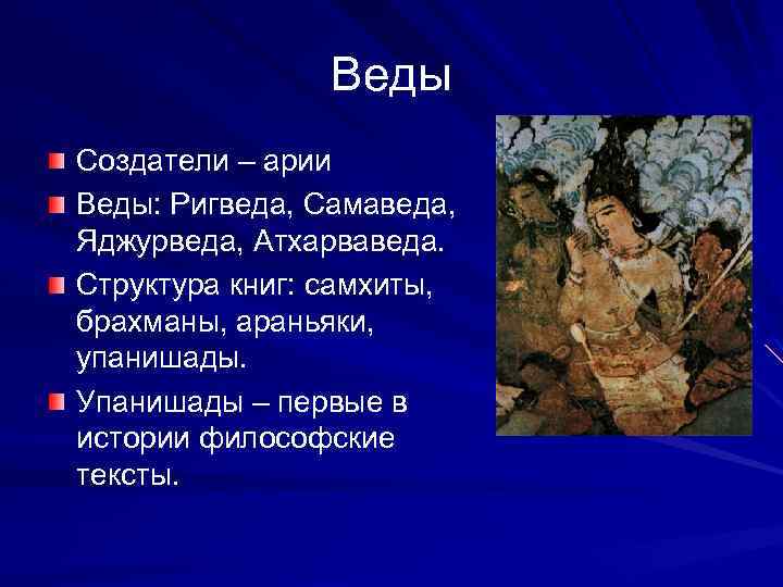 Веды Создатели – арии Веды: Ригведа, Самаведа, Яджурведа, Атхарваведа. Структура книг: самхиты, брахманы, араньяки,