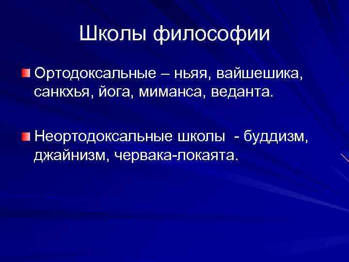 Школы философии Ортодоксальные – ньяя, вайшешика, санкхья, йога, миманса, веданта. Неортодоксальные школы - буддизм,