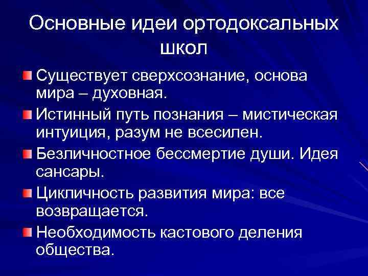 Основные идеи ортодоксальных школ Существует сверхсознание, основа мира – духовная. Истинный путь познания –