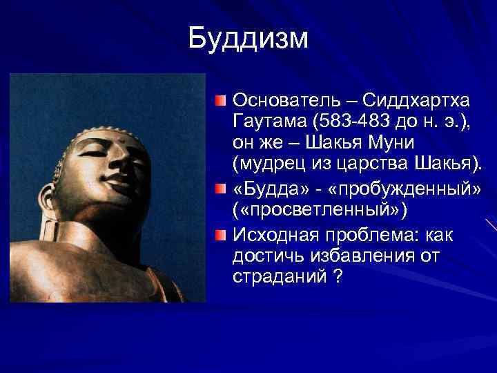 Буддизм Основатель – Сиддхартха Гаутама (583 -483 до н. э. ), он же –