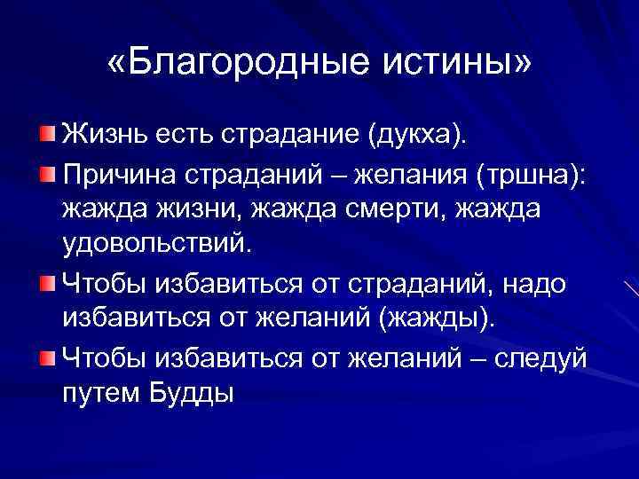  «Благородные истины» Жизнь есть страдание (дукха). Причина страданий – желания (тршна): жажда жизни,