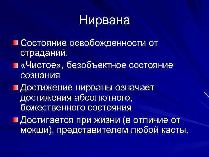 Нирвана Состояние освобожденности от страданий. «Чистое» , безобъектное состояние сознания Достижение нирваны означает достижения