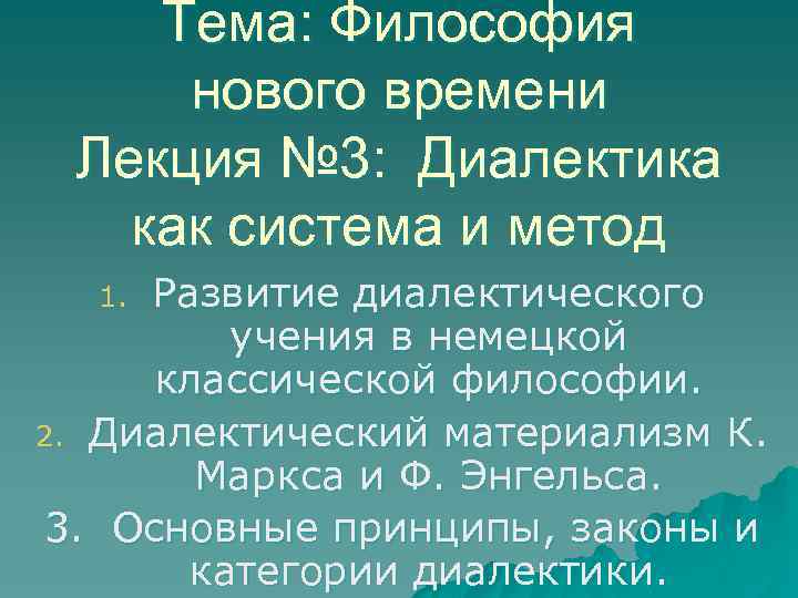 Тема: Философия нового времени Лекция № 3: Диалектика как система и метод Развитие диалектического
