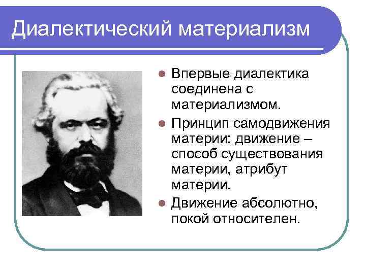 Диалектический материализм Впервые диалектика соединена с материализмом. l Принцип самодвижения материи: движение – способ